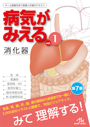 病気がみえるvol.1（書籍版）