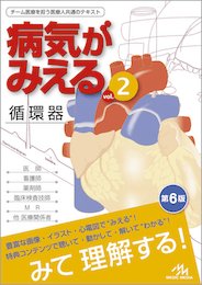 病気がみえるvol.2（書籍版）