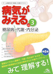 病気がみえるvol.3（書籍版）