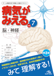 病気がみえるvol.7（書籍版）