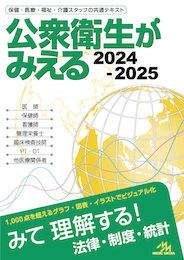 公衆衛生がみえる（書籍版）