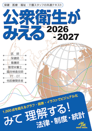 公衆衛生がみえる（書籍版）