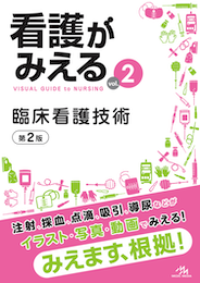 看護がみえるvol.2（書籍版）