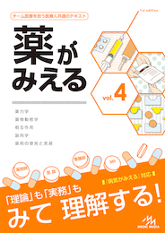 薬がみえるvol.4（書籍版）