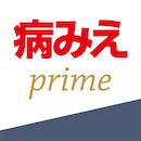 病気がみえるprime