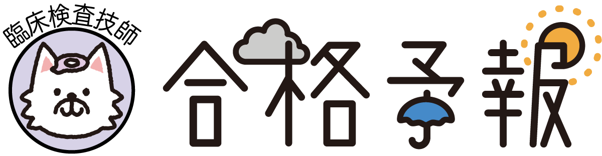 臨床検査技師 合格予報