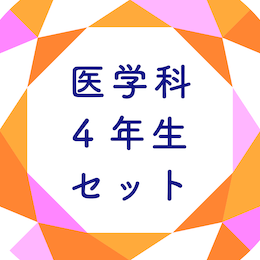 医学科4年生セット