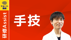 手技ができる by Dr. 矢野