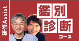 鑑別診断コース【Post-CC OSCE対策】