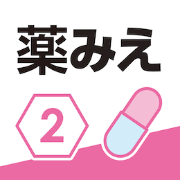 薬みえ2