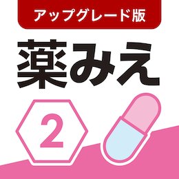 薬がみえるvol.2