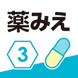 薬みえ3