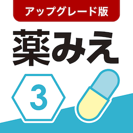 薬がみえるvol.3