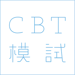 CBT模試2022
