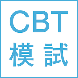 CBT模試2026