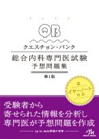 クエスチョン・バンク総合内科専門医試験 予想問題集（第1版）