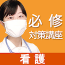 看護国試　必修対策講座