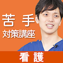 看護国試　苦手対策講座