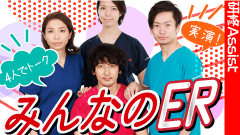 みんなのER