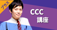 CCC講座