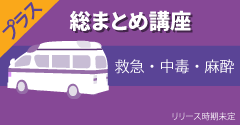 総まとめ講座 内科・外科 β版