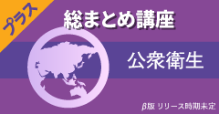 総まとめ講座 公衆衛生