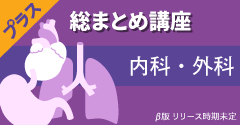 総まとめ講座 内科・外科