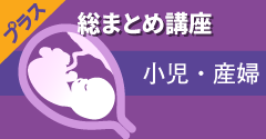 総まとめ講座 小児・産婦