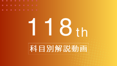 118回