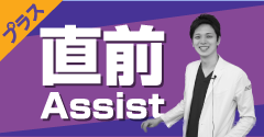 直前Assist
