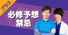 必修予想・禁忌講座