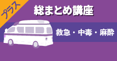 総まとめ講座 救急・中毒・麻酔