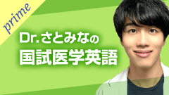 医学英語