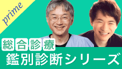 鑑別診断