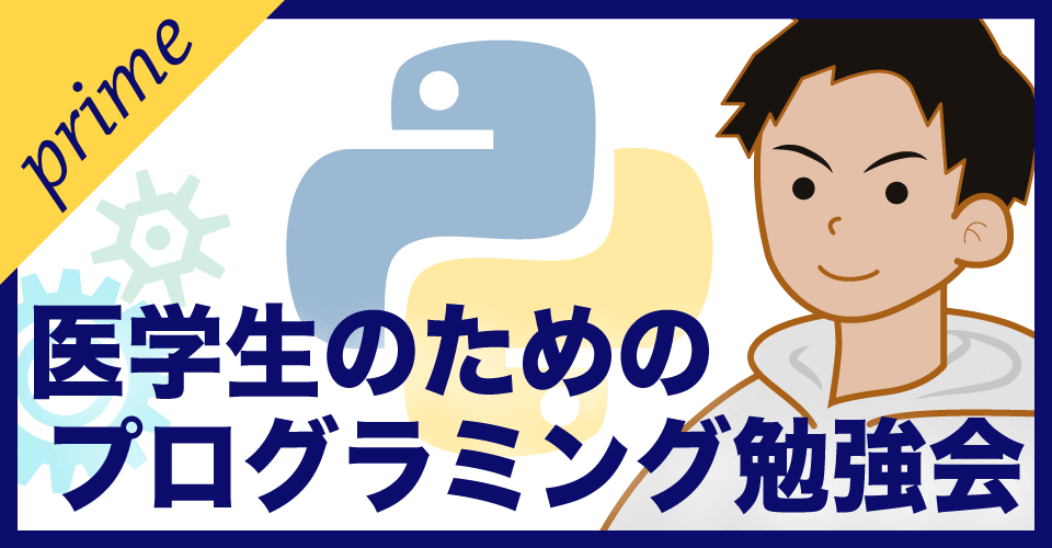 医学生のためのプログラミング勉強会