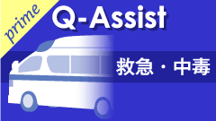 QA救急