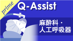 QA麻酔