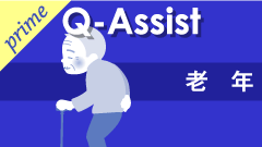 QA老年