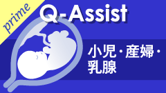 QA小児