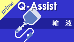 QA輸液