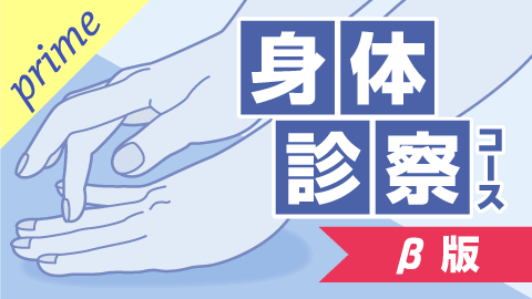 身体診察コースβ版