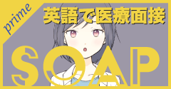 SOAP 英語で医療面接