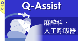 QA麻酔
