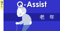 QA老年
