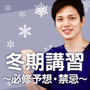 冬期講習2020 必修予想・禁忌