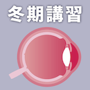 冬期講習2020 必修予想・禁忌