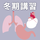 冬期講習2020 内科・外科