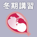 冬期講習2020 必修予想・禁忌