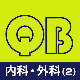 クエスチョン・バンク医師国家試験問題解説