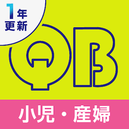 クエスチョン・バンク医師国家試験問題解説